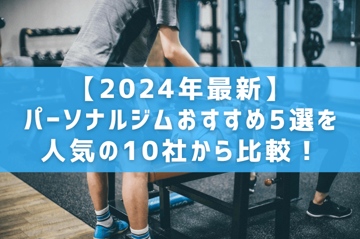 【2024年最新】パーソナルジムおすすめ5選を人気の10社から比較！