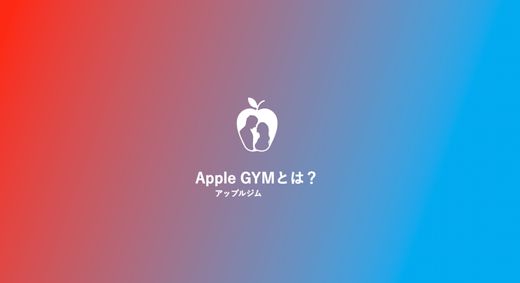 Apple GYM（アップルジム）