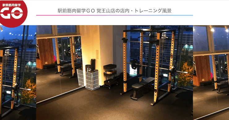 駅前筋肉留学GO 覚王山店