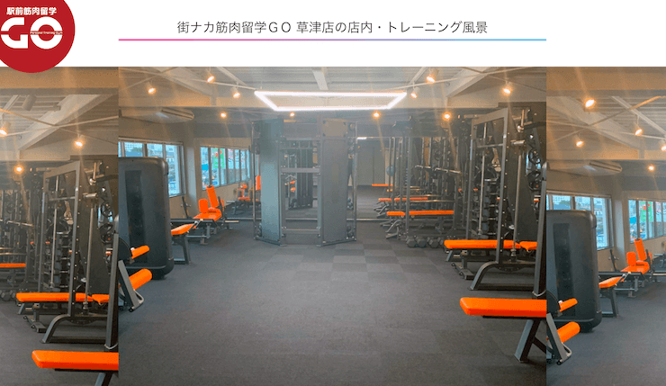 街ナカ筋肉留学GO 草津店