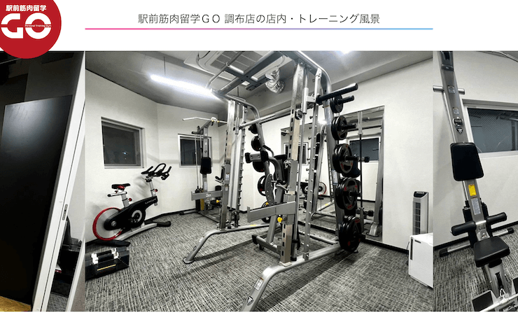 駅前筋肉留学GO 調布店