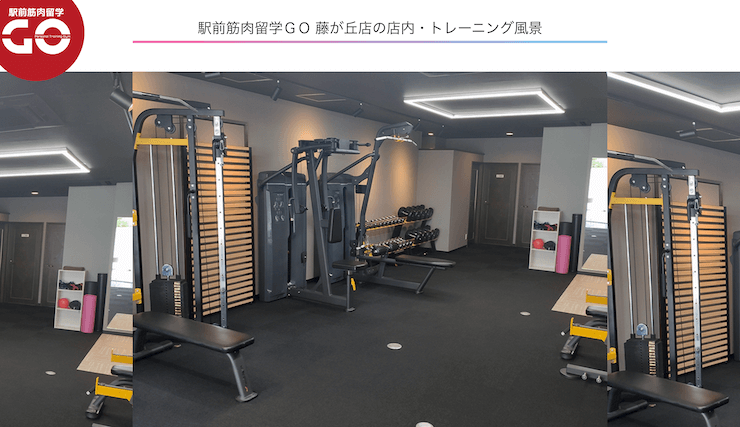 駅前筋肉留学GO 藤が丘店