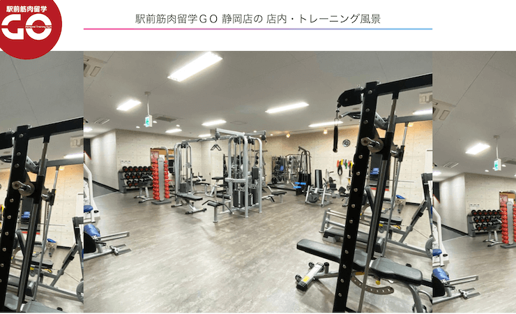 駅前筋肉留学GO 静岡店