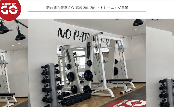 駅前筋肉留学GO 高崎店