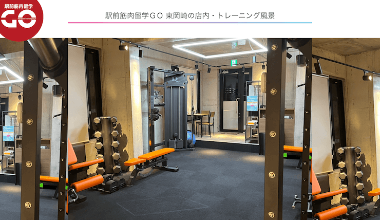 駅前筋肉留学GO 東岡崎店