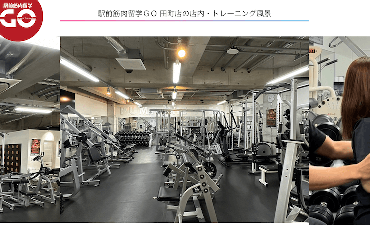 駅前筋肉留学GO田町店