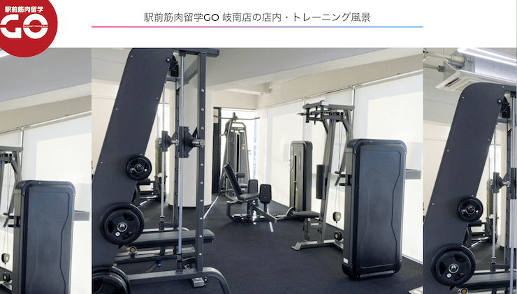 駅前筋肉留学GO岐阜岐南店