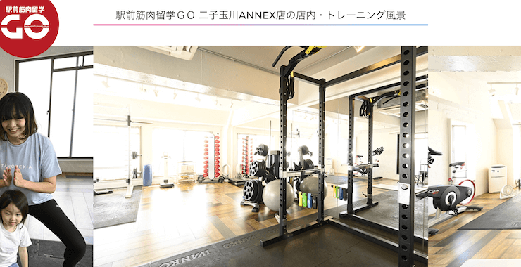 駅前筋肉留学GO 二子玉川ANNEX店