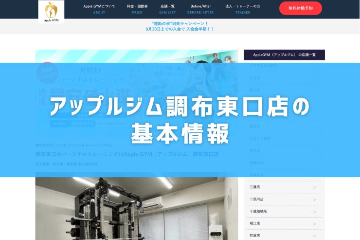 アップルジム調布東口店の基本情報