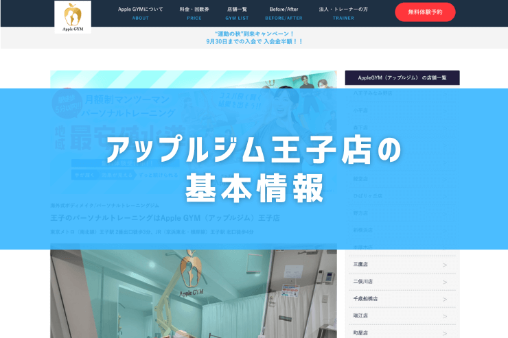 アップルジム王子店の基本情報