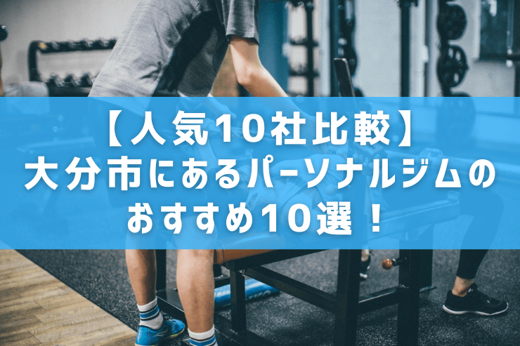 【人気10社比較】大分市にあるパーソナルジムのおすすめ10選！