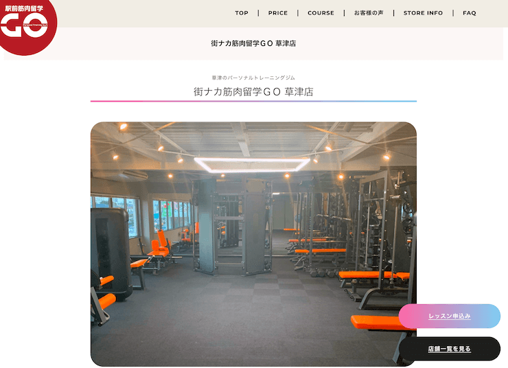 【評判悪い？】街ナカ筋肉留学GO 草津店を実際に利用した10人の口コミ結果を暴露！