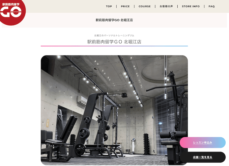 【評判悪い？】駅前筋肉留学GO 北堀江店を実際に利用した10人の口コミ結果を暴露！
