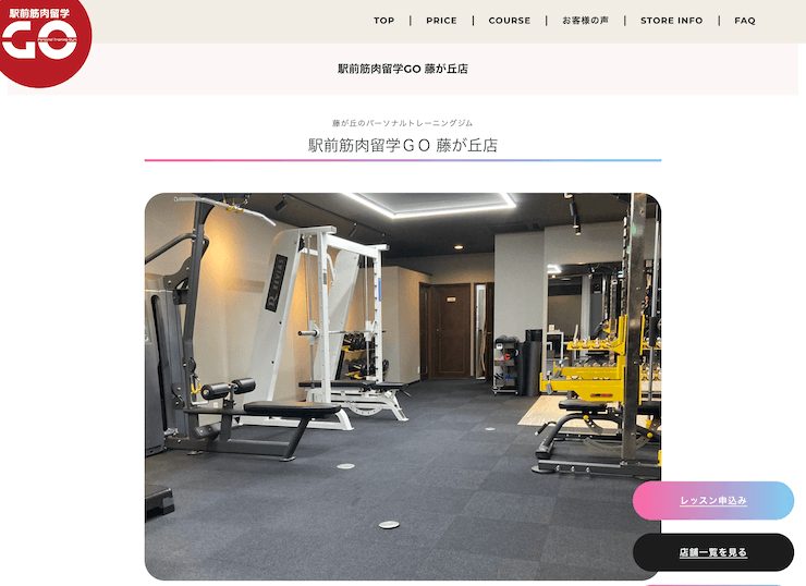 【評判悪い？】駅前筋肉留学ＧＯ 藤が丘店を実際に利用した10人の口コミ結果を暴露！