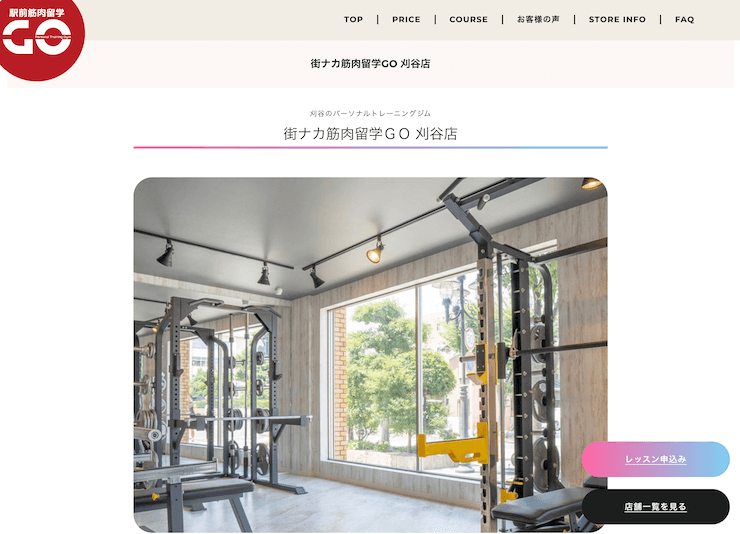 【評判悪い？】街ナカ筋肉留学ＧＯ 刈谷店を実際に利用した10人の口コミ結果を暴露！